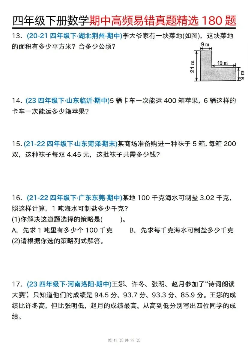 四年级下册数学期中高频易错真题精选180题 第20张