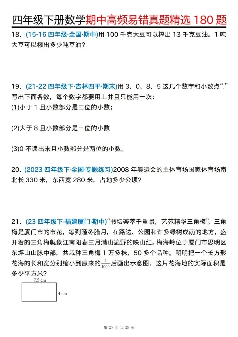 四年级下册数学期中高频易错真题精选180题 第21张
