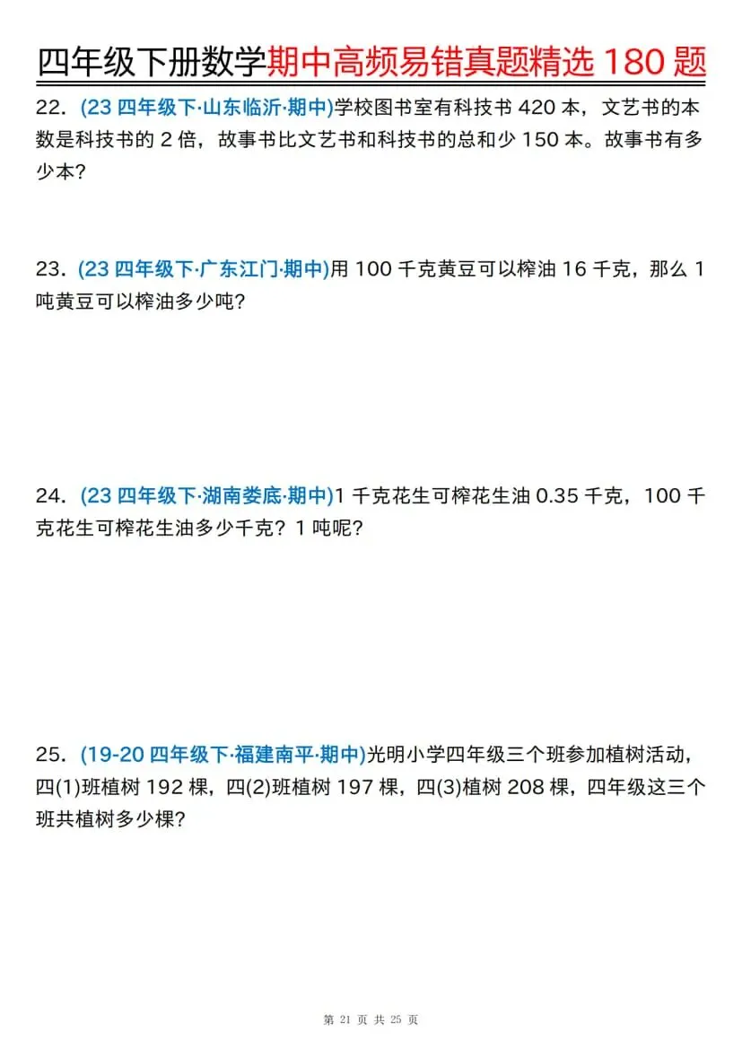 四年级下册数学期中高频易错真题精选180题 第22张