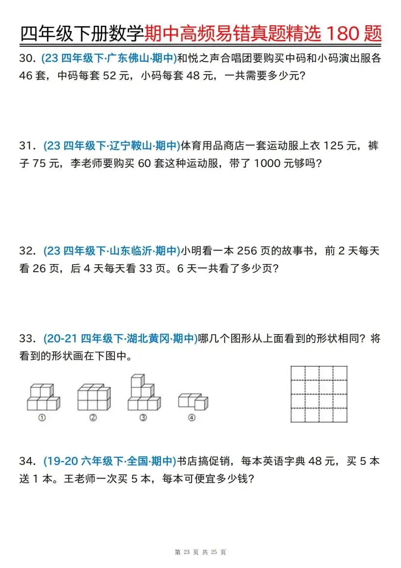 四年级下册数学期中高频易错真题精选180题 第24张