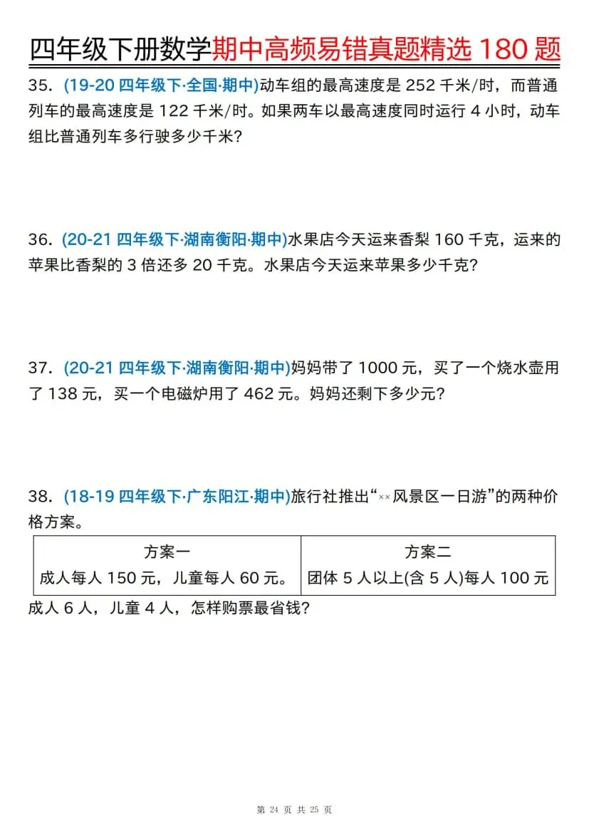 四年级下册数学期中高频易错真题精选180题 第25张