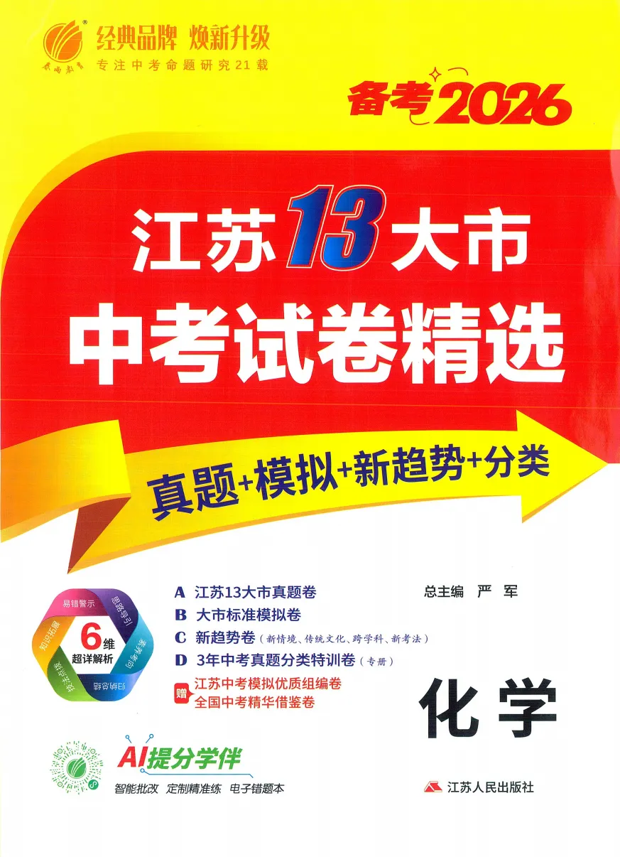 2026版《江苏13大市中考试卷精选》化学 第2张