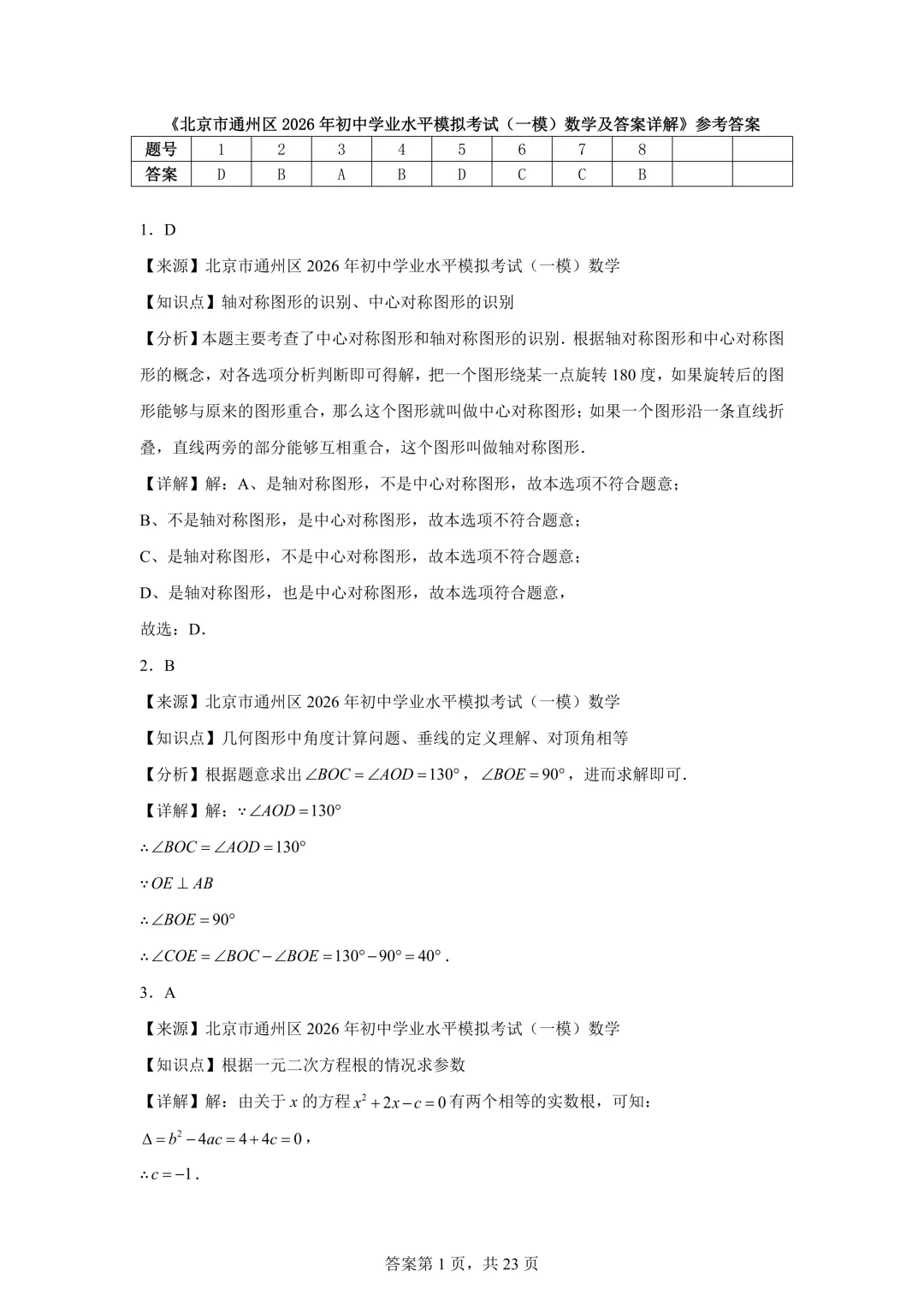 北京市通州区2026年初中学业水平模拟考试(一模)数学及答案详解 第9张