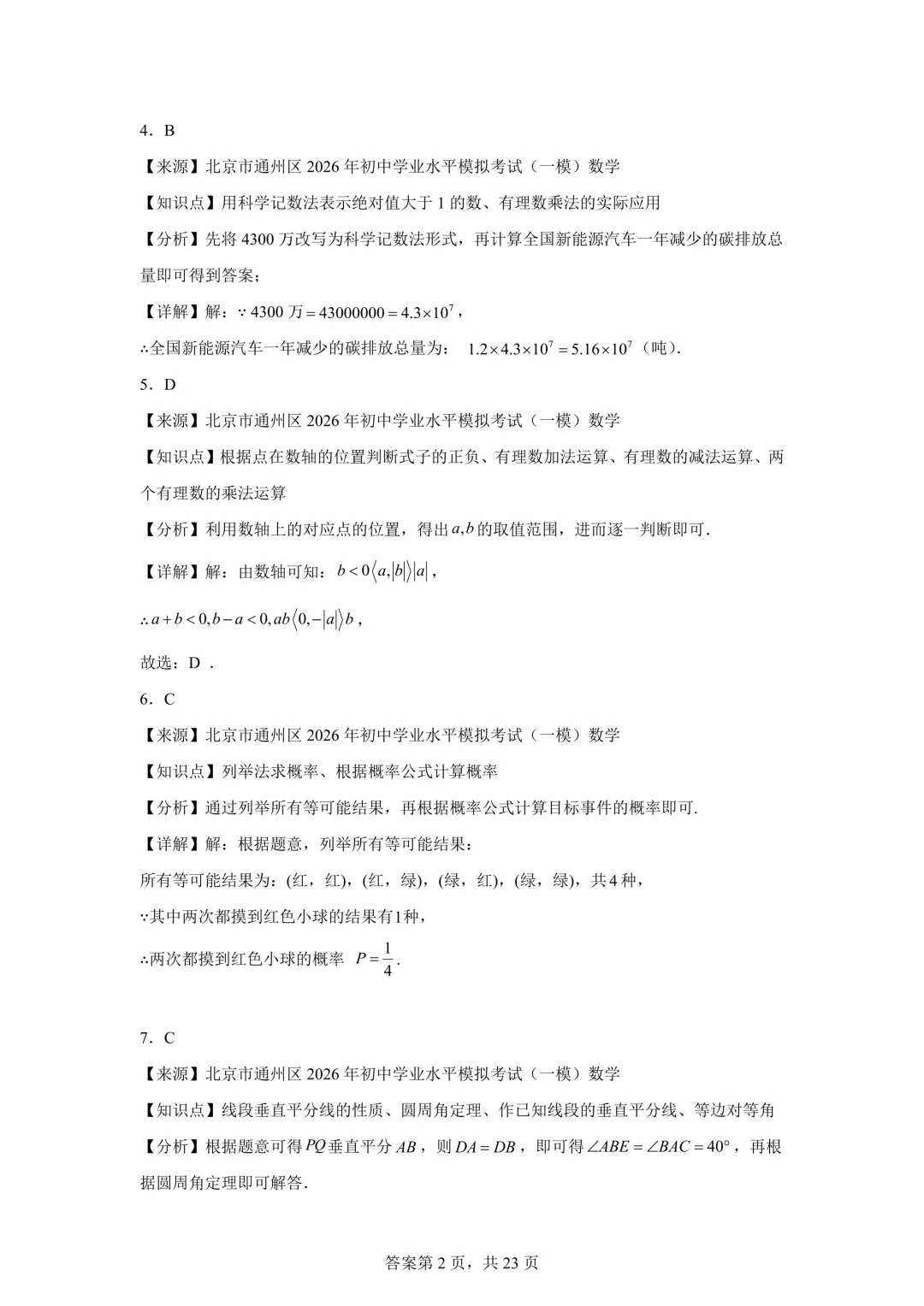 北京市通州区2026年初中学业水平模拟考试(一模)数学及答案详解 第10张