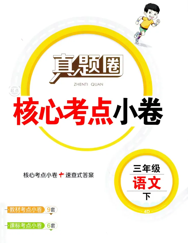 26春123456下册语文《天津真题圈》(含核心考点小卷+答案),pdf电子版可下载 第2张