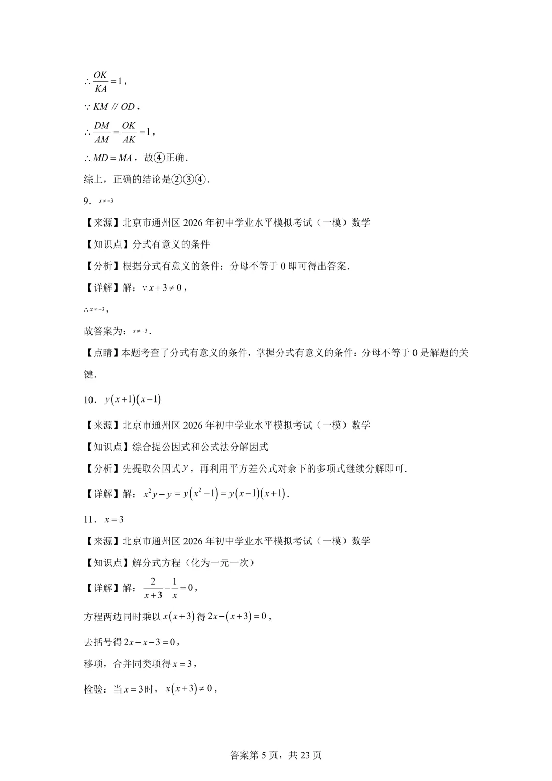 北京市通州区2026年初中学业水平模拟考试(一模)数学及答案详解 第13张