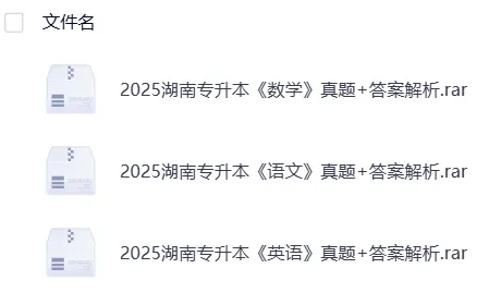 2026【专升本真题】真题试卷电子版答案重点笔记专升本考试资料(附历年,电子版可下载) 第8张