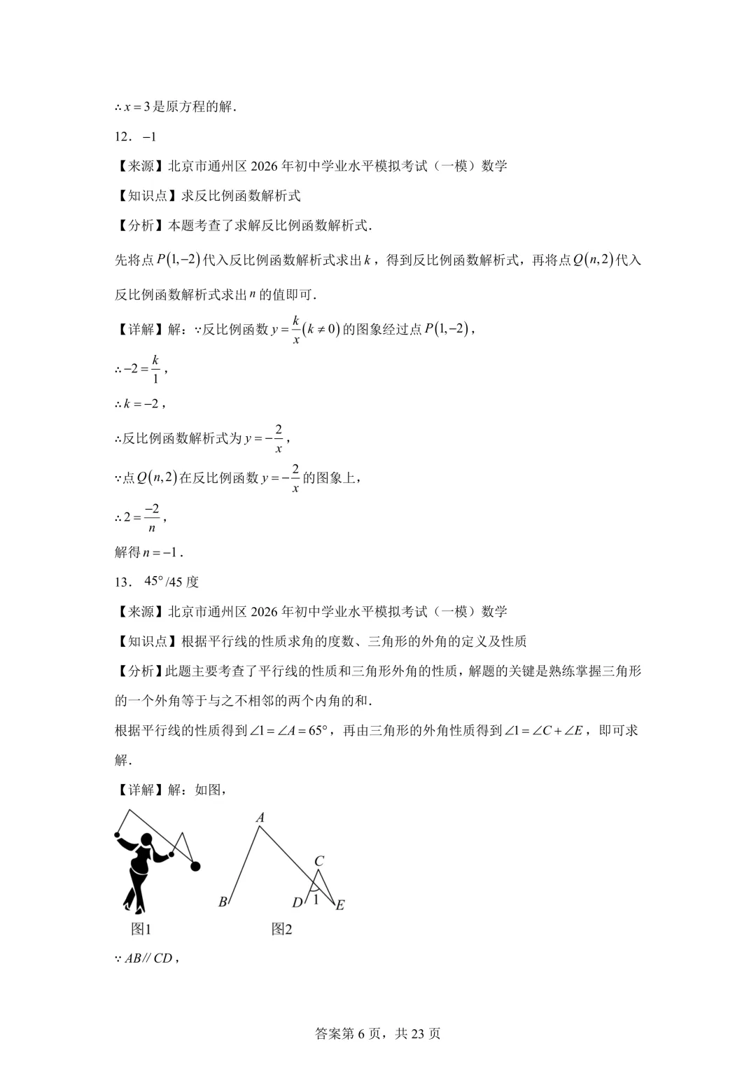 北京市通州区2026年初中学业水平模拟考试(一模)数学及答案详解 第14张