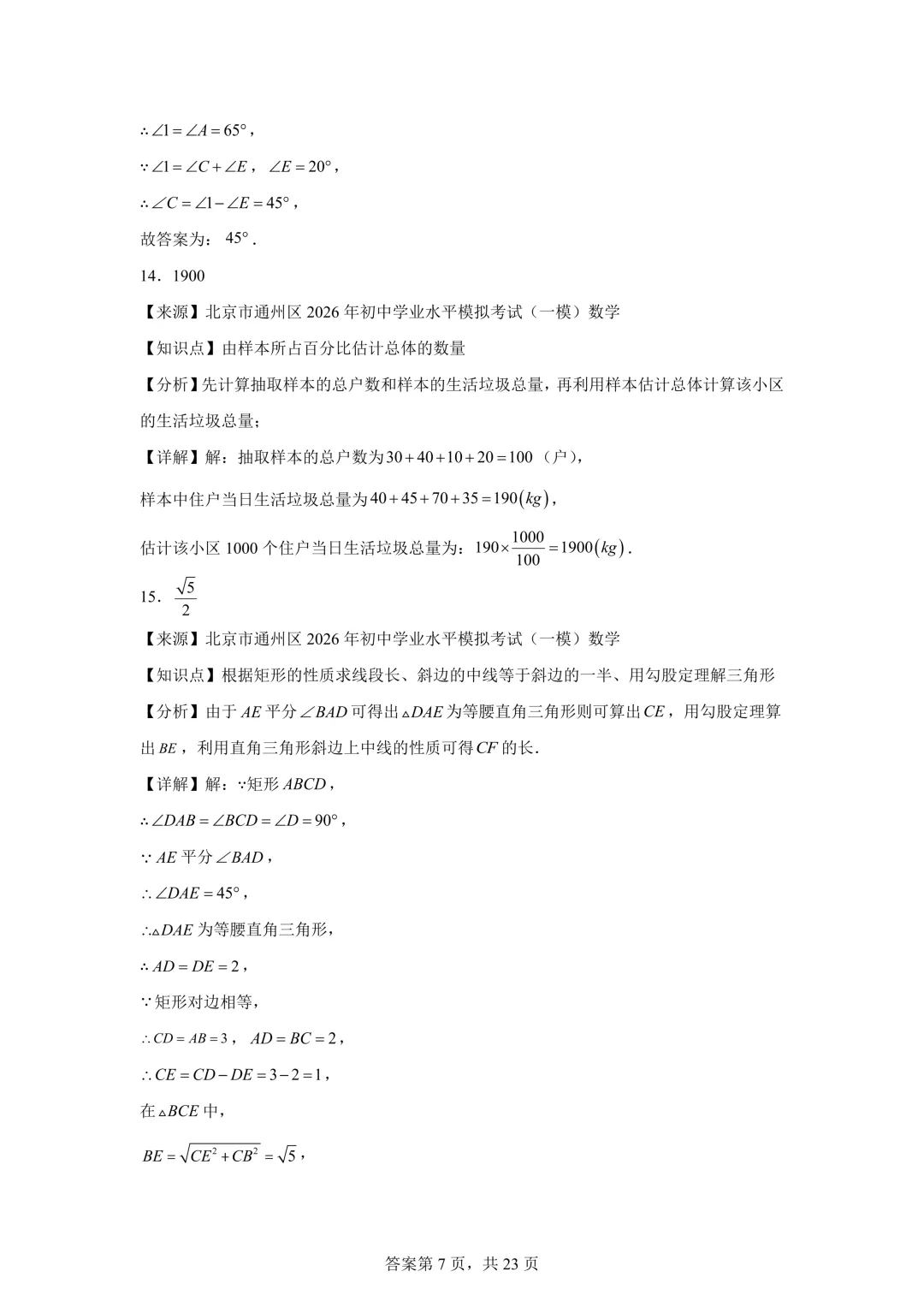 北京市通州区2026年初中学业水平模拟考试(一模)数学及答案详解 第15张