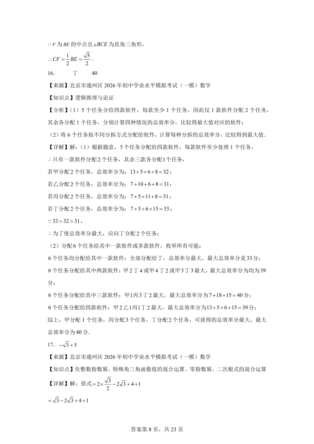 北京市通州区2026年初中学业水平模拟考试(一模)数学及答案详解 第16张