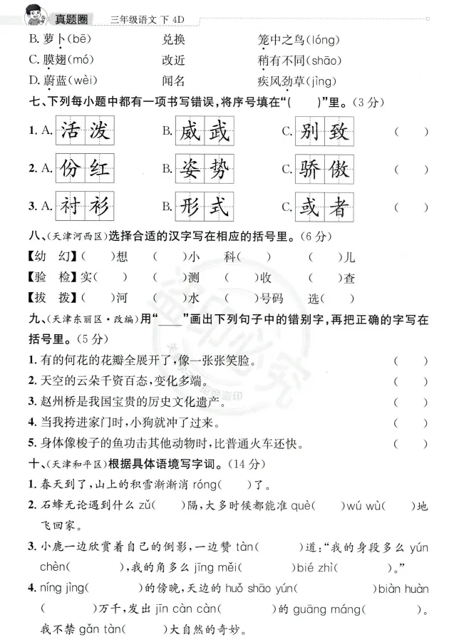 26春123456下册语文《天津真题圈》(含核心考点小卷+答案),pdf电子版可下载 第5张