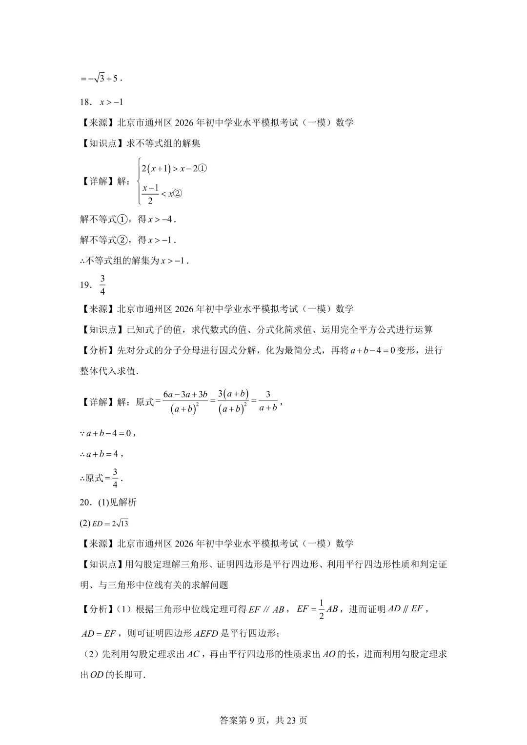 北京市通州区2026年初中学业水平模拟考试(一模)数学及答案详解 第17张