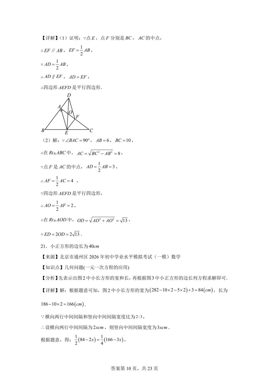 北京市通州区2026年初中学业水平模拟考试(一模)数学及答案详解 第18张