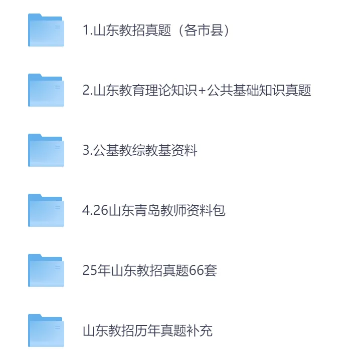 【教招】2025年山东省各市教招真题及答案汇总 教师招聘电子版(网盘链接)PDF可下载可打印教招备考资料 第2张