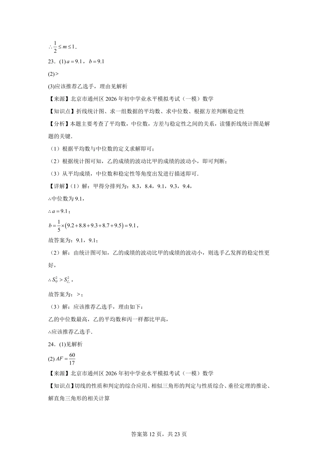 北京市通州区2026年初中学业水平模拟考试(一模)数学及答案详解 第20张