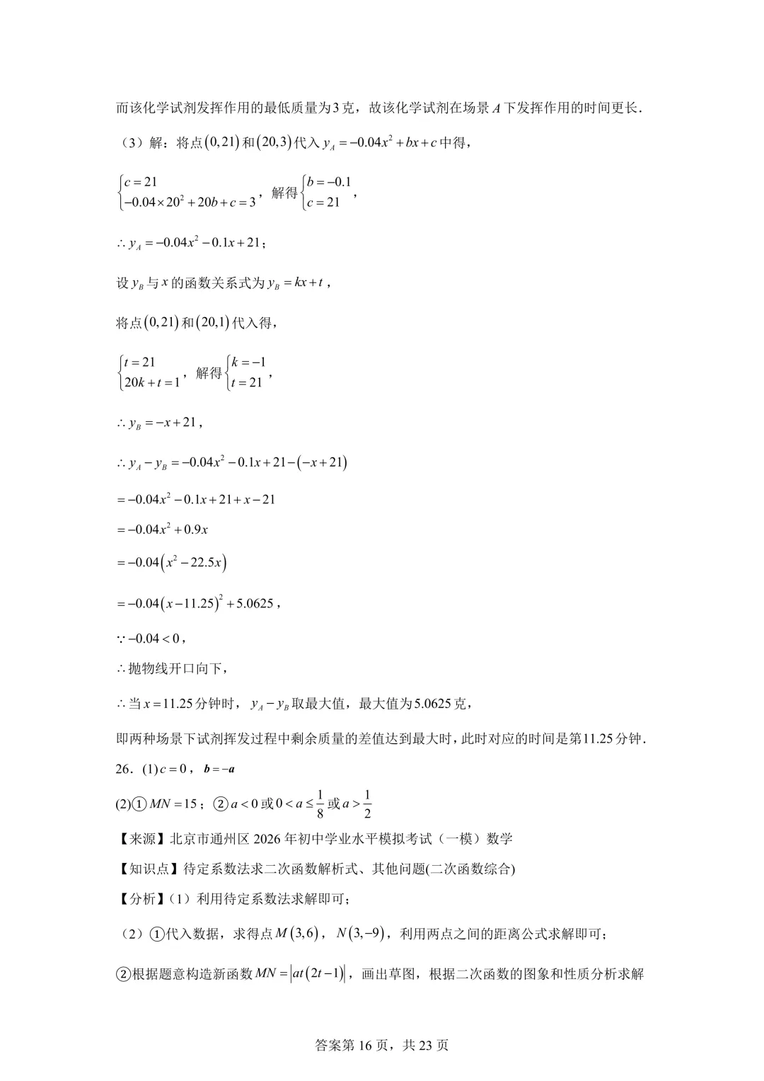 北京市通州区2026年初中学业水平模拟考试(一模)数学及答案详解 第24张