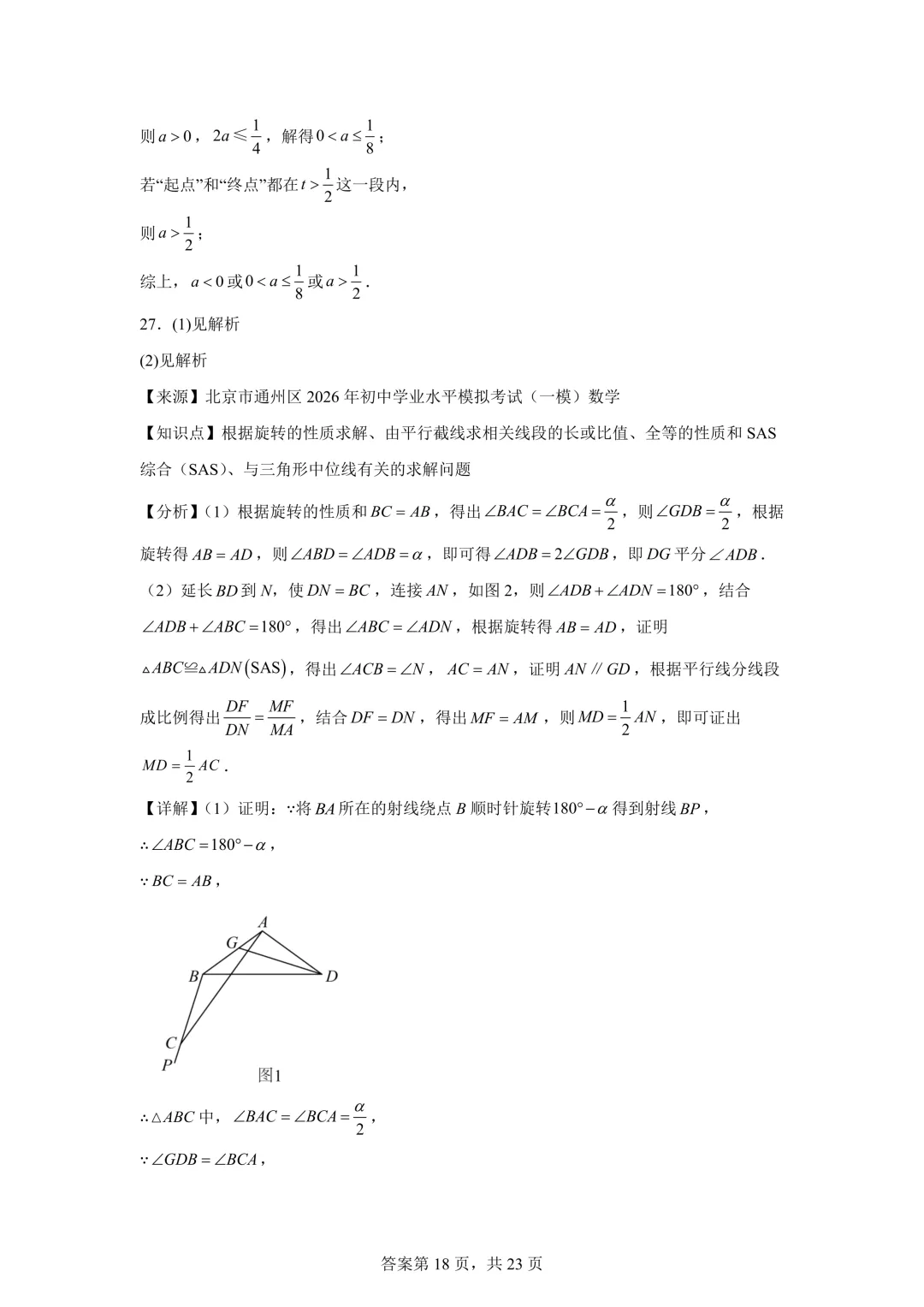 北京市通州区2026年初中学业水平模拟考试(一模)数学及答案详解 第26张