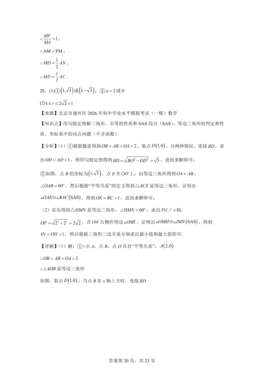 北京市通州区2026年初中学业水平模拟考试(一模)数学及答案详解 第28张