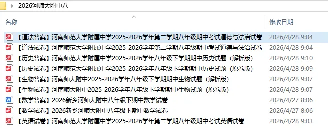 【最新试卷】河南师范大学附属中学2025-2026学年第二学期八年级期中考试(数英历生道) 第2张