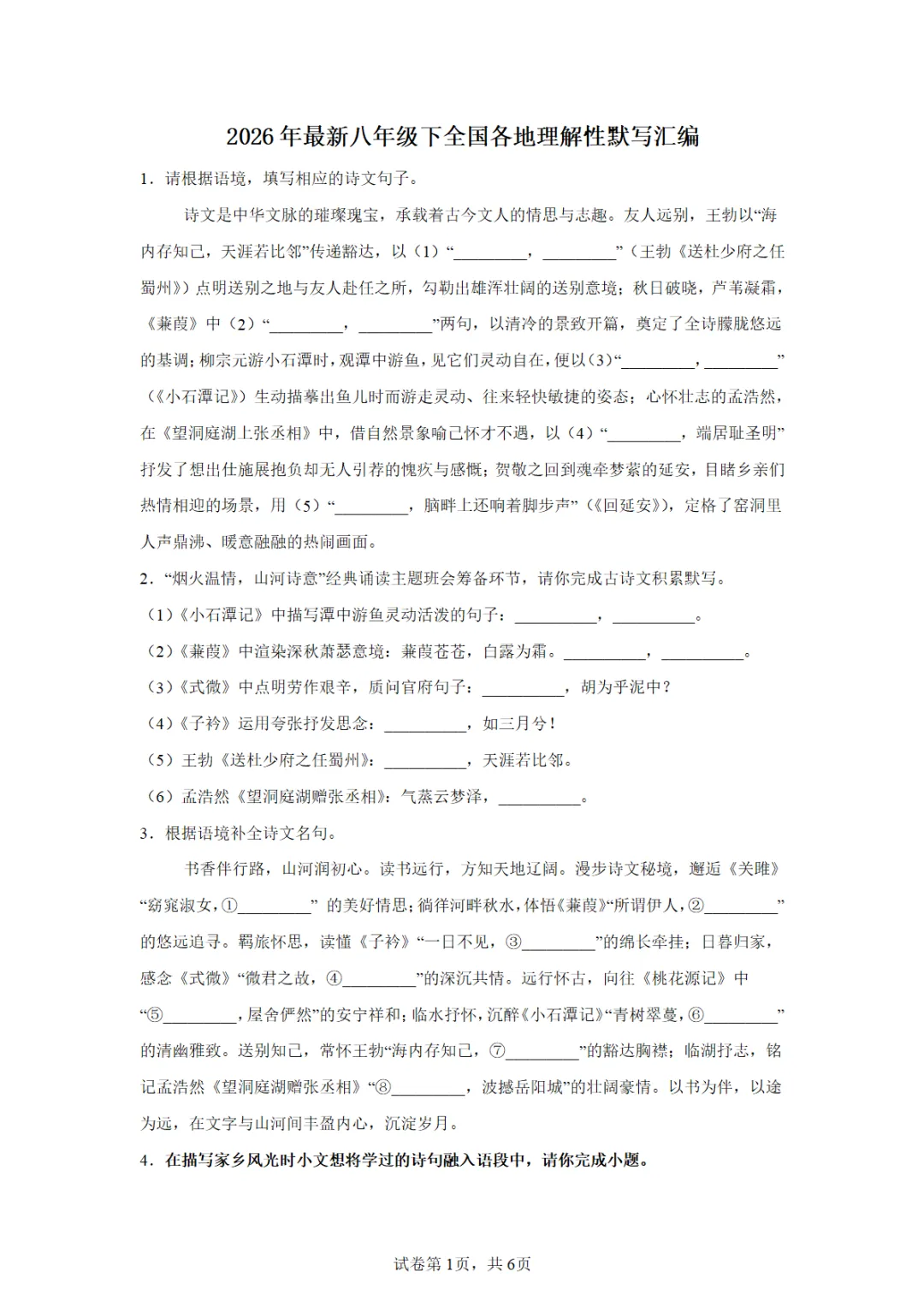 八年级期中复习全国各地最新理解性默写真题汇编第二期(教师版 学生版 原版无水印) 第1张