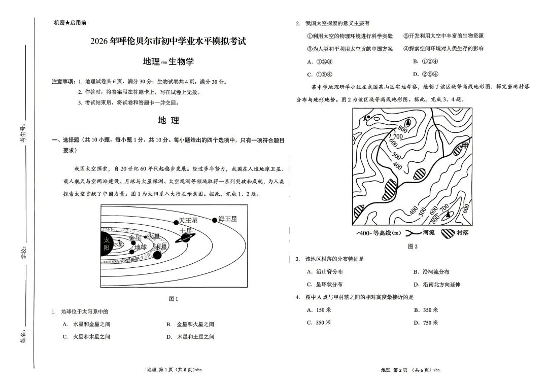 2026年呼伦贝尔市初中学业水平模拟考试地理试卷(含答案) 第1张
