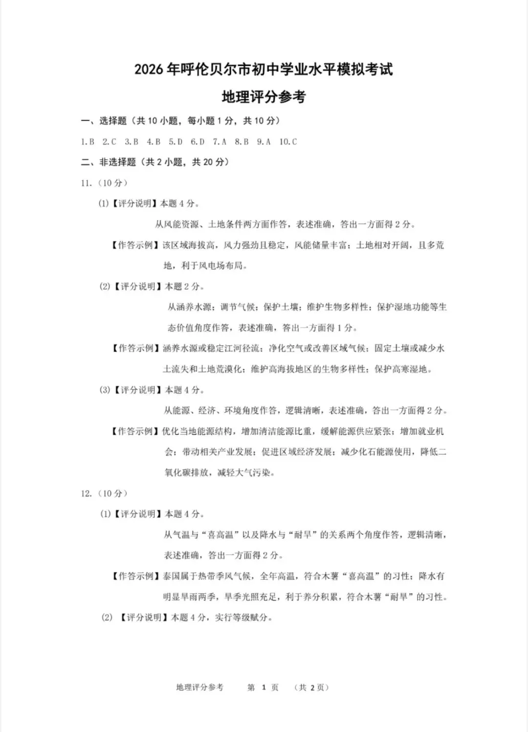 2026年呼伦贝尔市初中学业水平模拟考试地理试卷(含答案) 第4张
