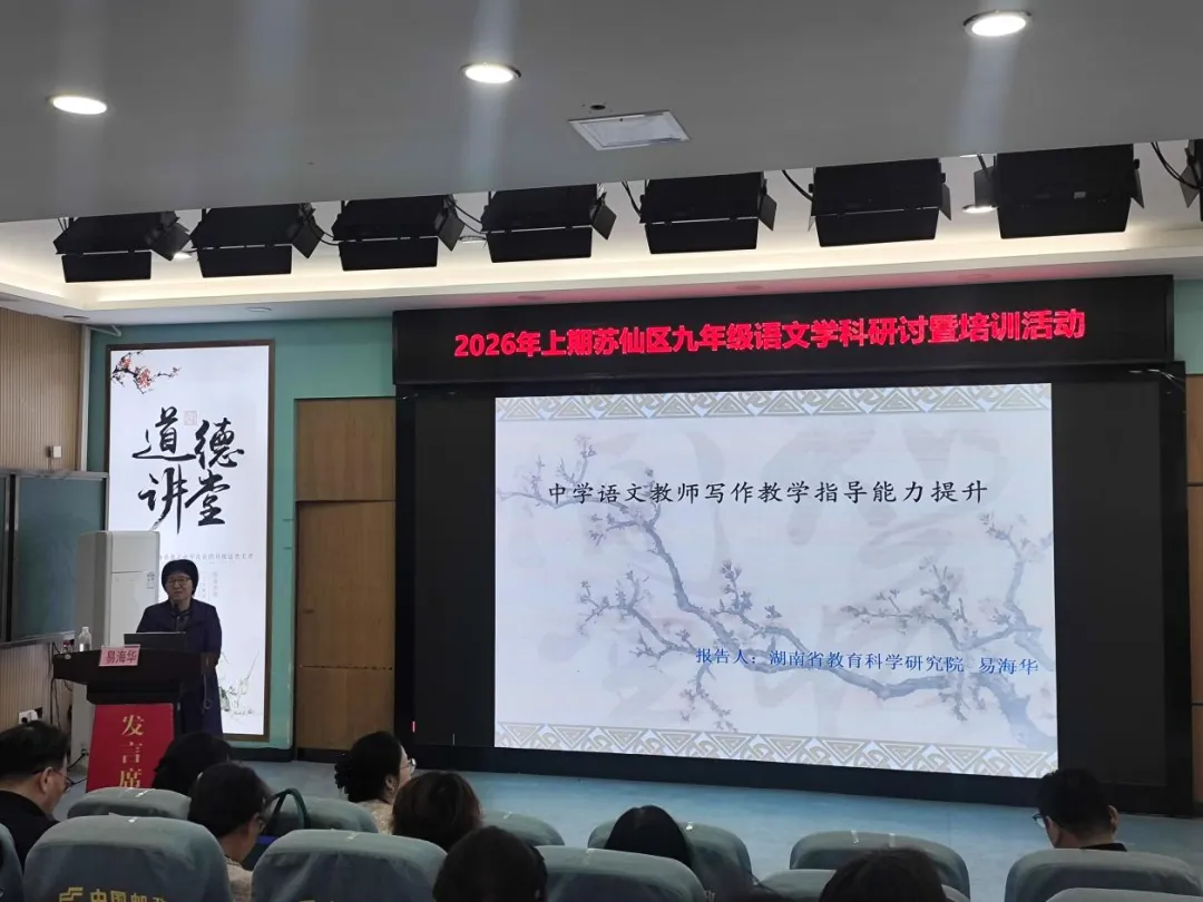 聚焦中考写作教学 赋能教师专业成长——2026年上期苏仙区九年级语文学科研讨暨培训活动在郴州市苏雅中学成功举办 第5张