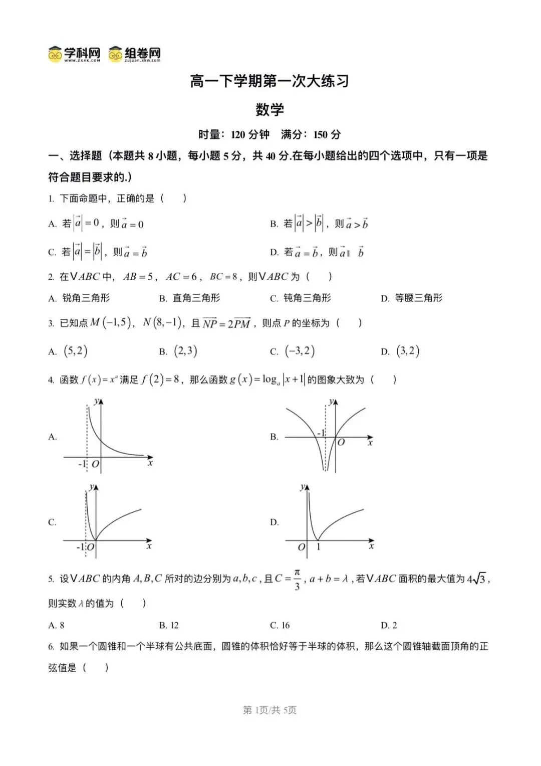 高一下学期第一次大练习数学试卷 第1张