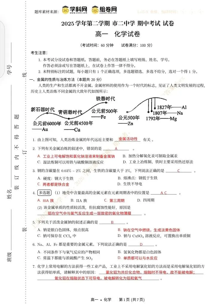 202.上海二中2025高一化学试卷LaTeX仿制版(左侧带装订线) 第2张