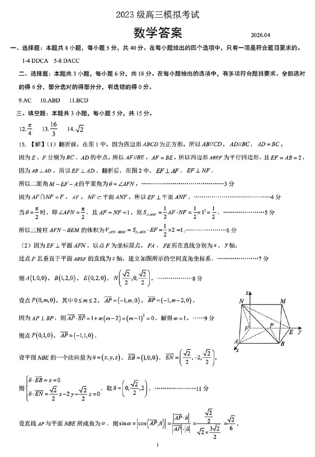 日照4月模拟 2026年山东日照市高三下学期4月模拟考试数学试卷+答案 第8张