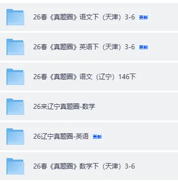 26春小学《真题圈》3-6下(语数英)【天津辽宁】无水印 第1张