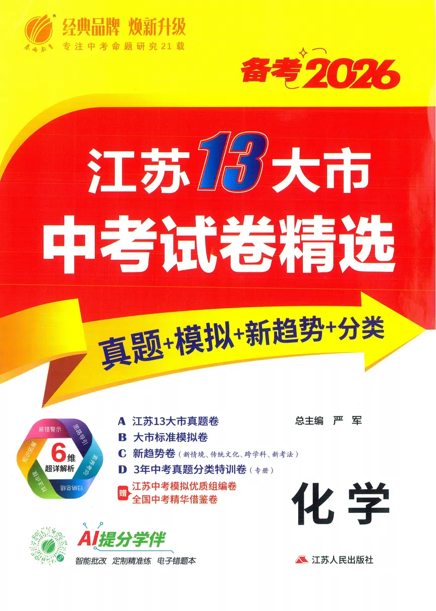 备考2026春雨教育《江苏13大市中考试卷精选》化学 第2张