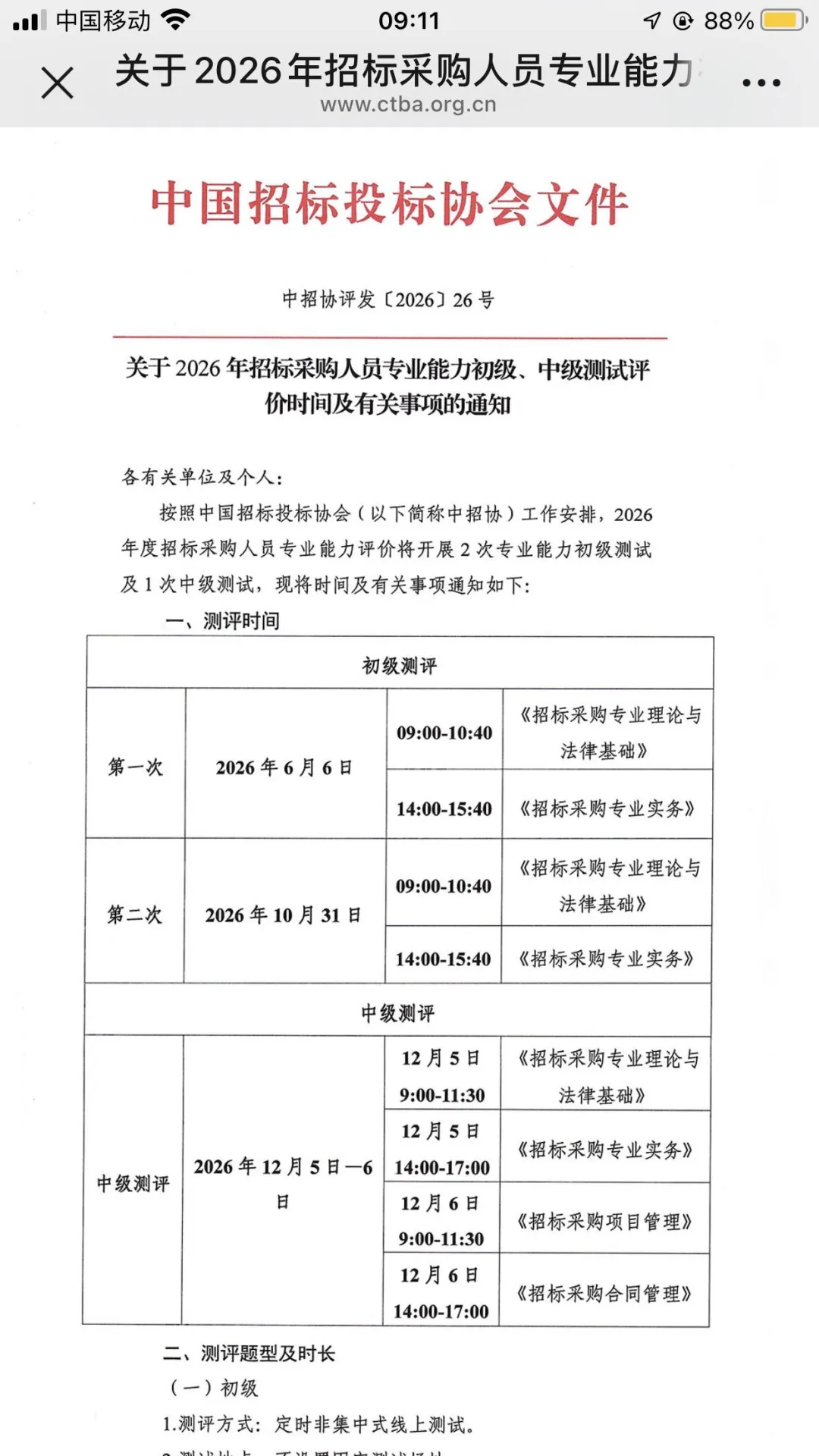 2026年中招协能力评价含历年真题| 招标采购人员能力评价考试【网络精讲课】(初级、中级有试听节选)线上课 第1张