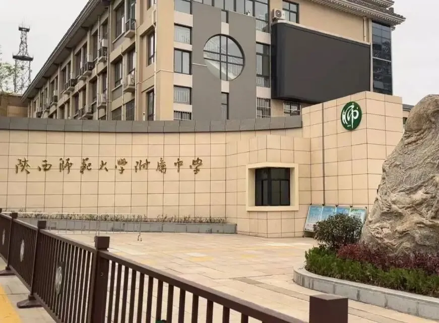 2026中考择校——陕师大附中 第13张