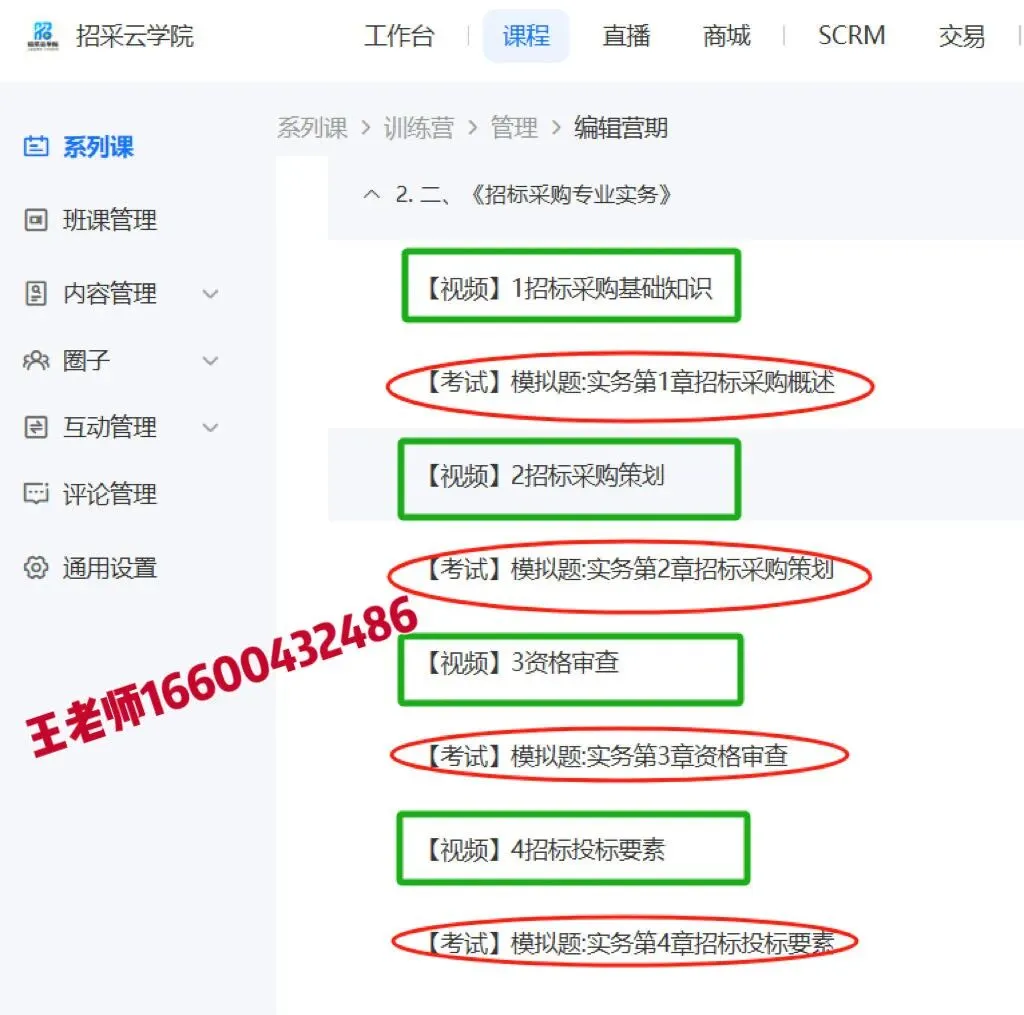 2026年中招协能力评价含历年真题| 招标采购人员能力评价考试【网络精讲课】(初级、中级有试听节选)线上课 第8张