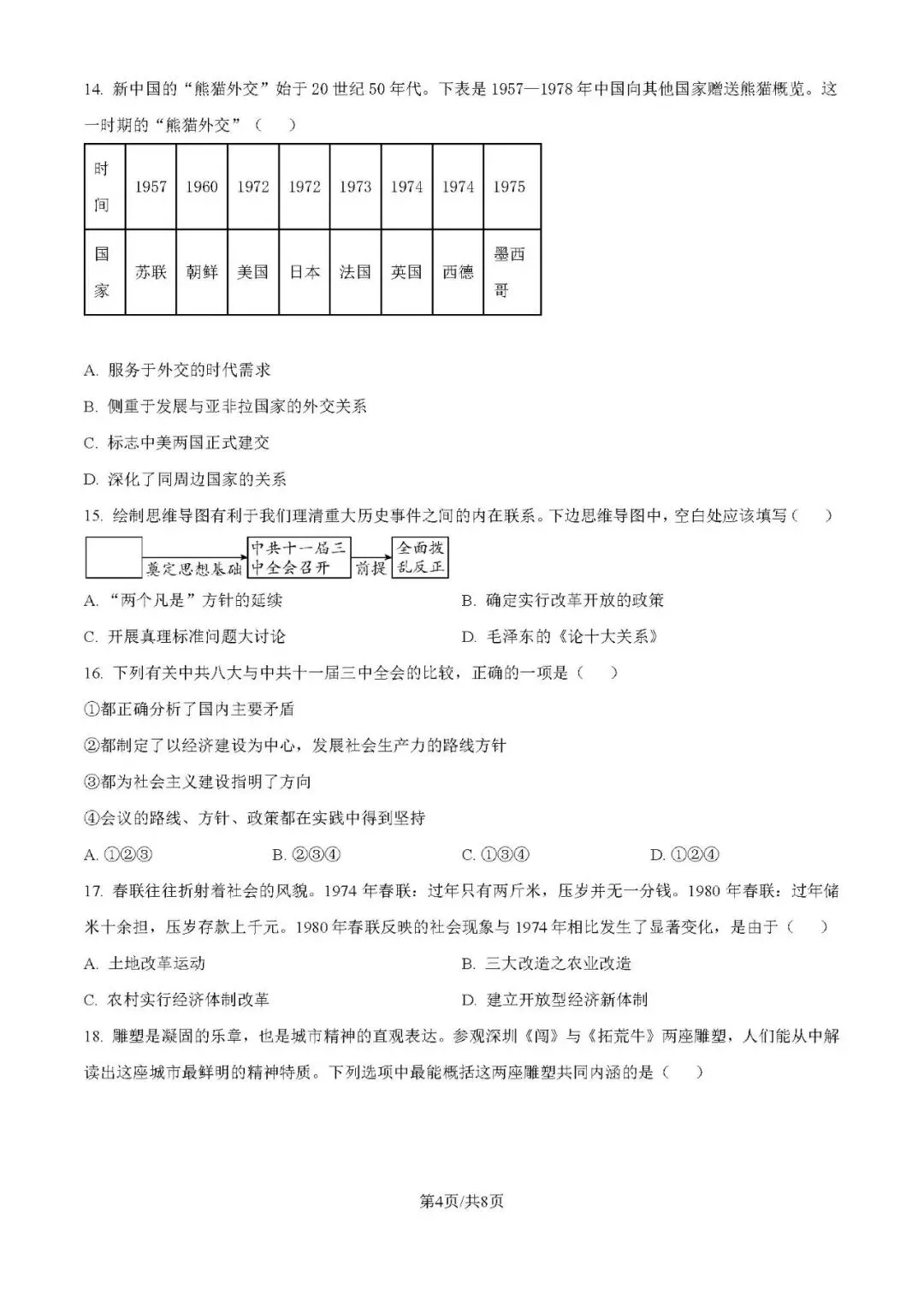 八年级下册历史 期中测试真题 第4张