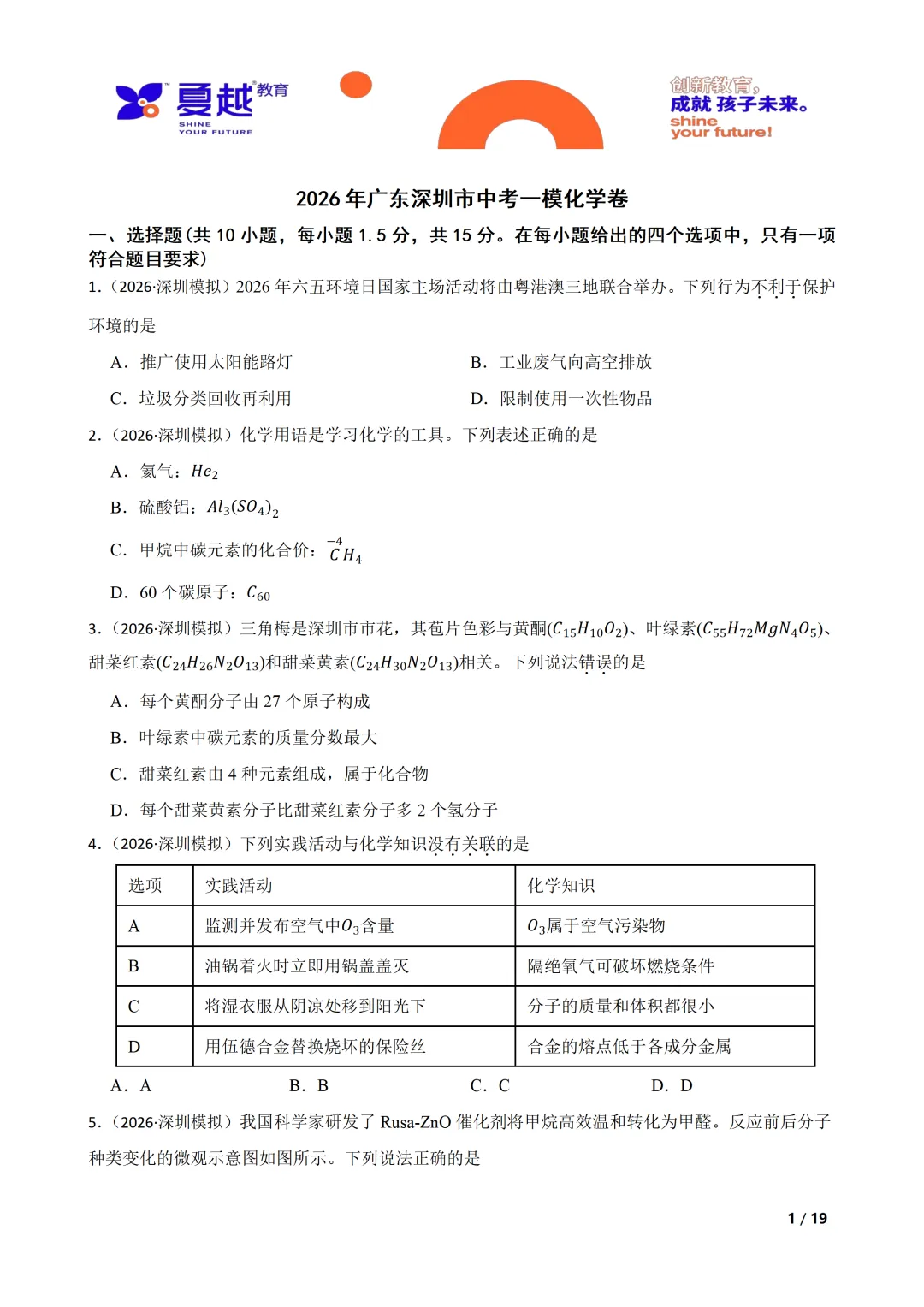 深圳2026年中考一模化学试卷 第1张