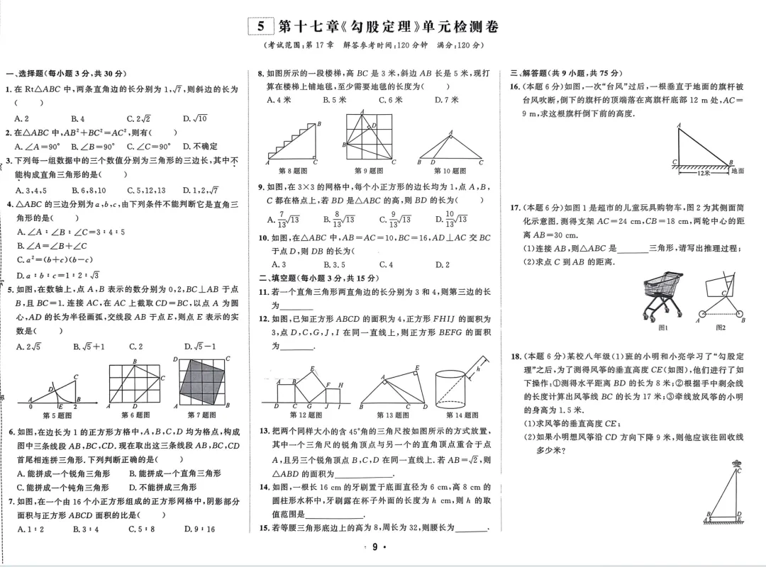 初二下册数学(试卷)勾股定理9 第5张