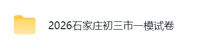 2026年石家庄初三市一模考试试卷及答案 第1张