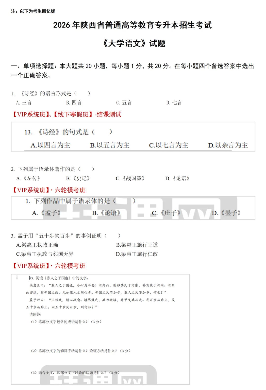 2026陕西专升本语文真题(考生回忆版) 第2张