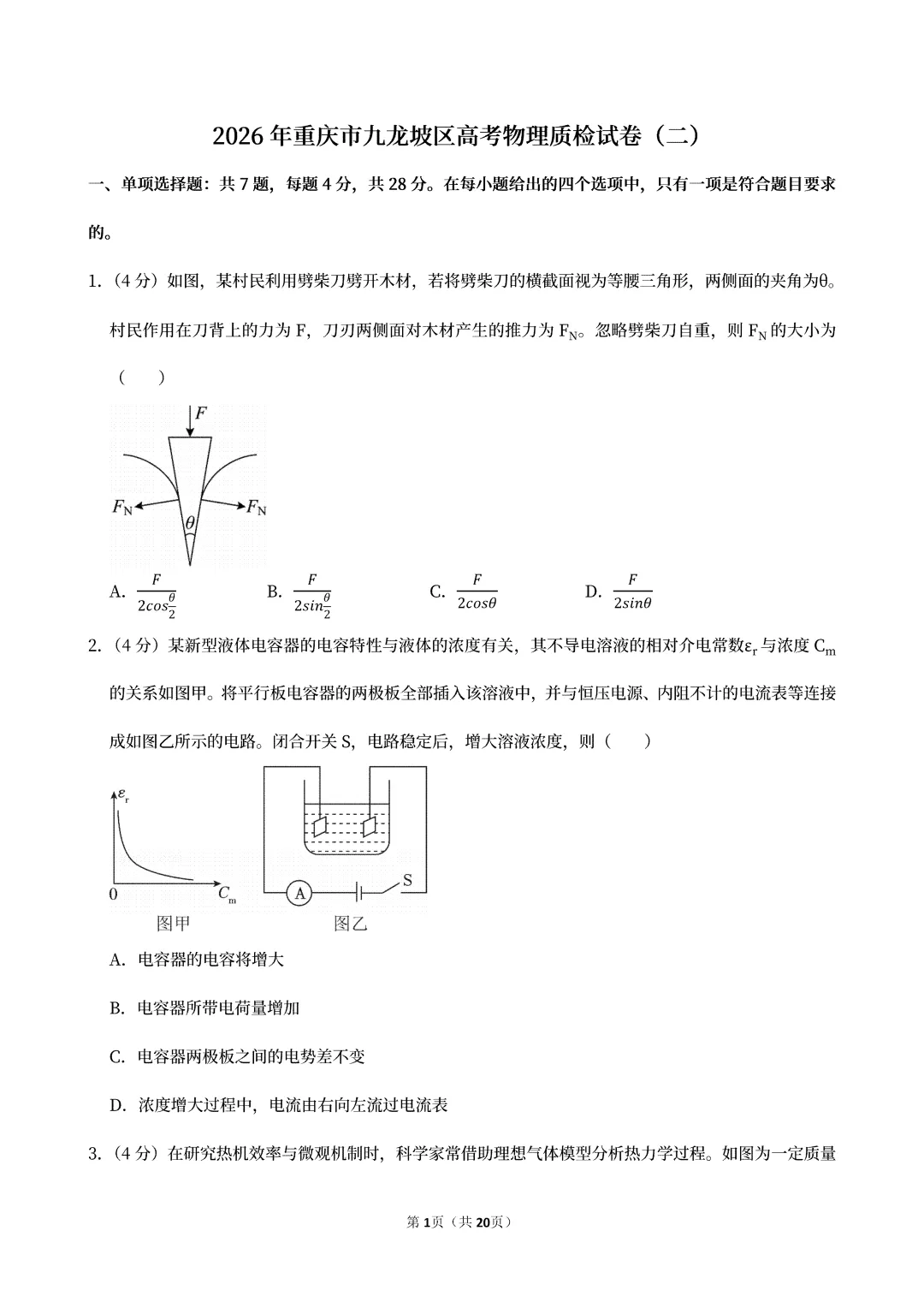 2026年重庆市九龙坡区高考物理质检试卷(二)(可下载) 第5张
