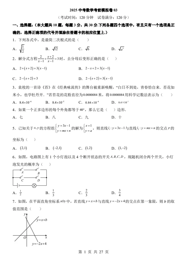 【期中试卷】九年级中考数学考前模拟卷(全国通用),共3套(附答案),完整电子版可打印 第6张