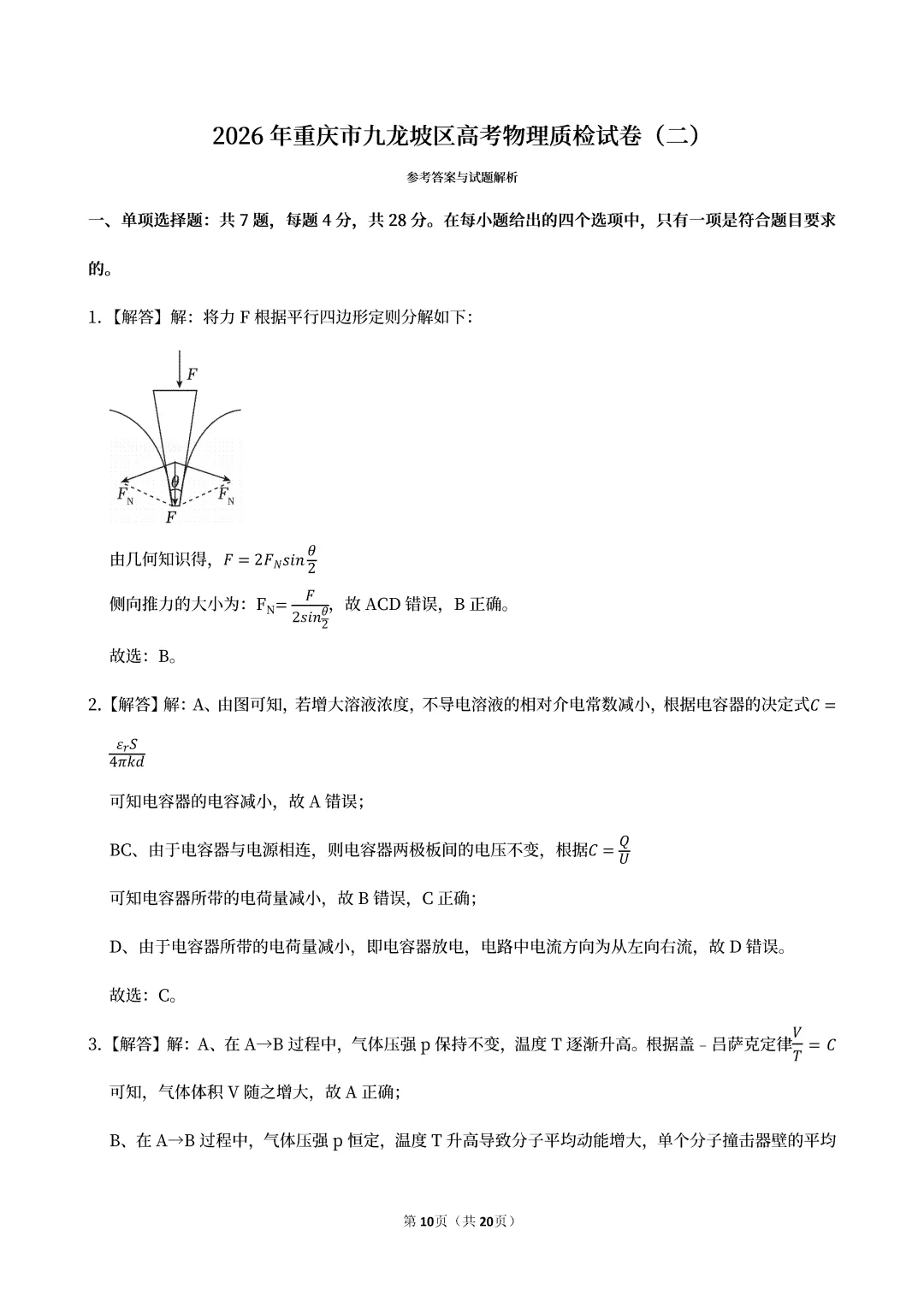 2026年重庆市九龙坡区高考物理质检试卷(二)(可下载) 第14张