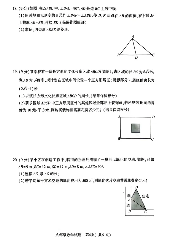 【期中试卷】八年级下册人教版数学《期中质量检测卷》+答案,完整电子版可打印 第5张