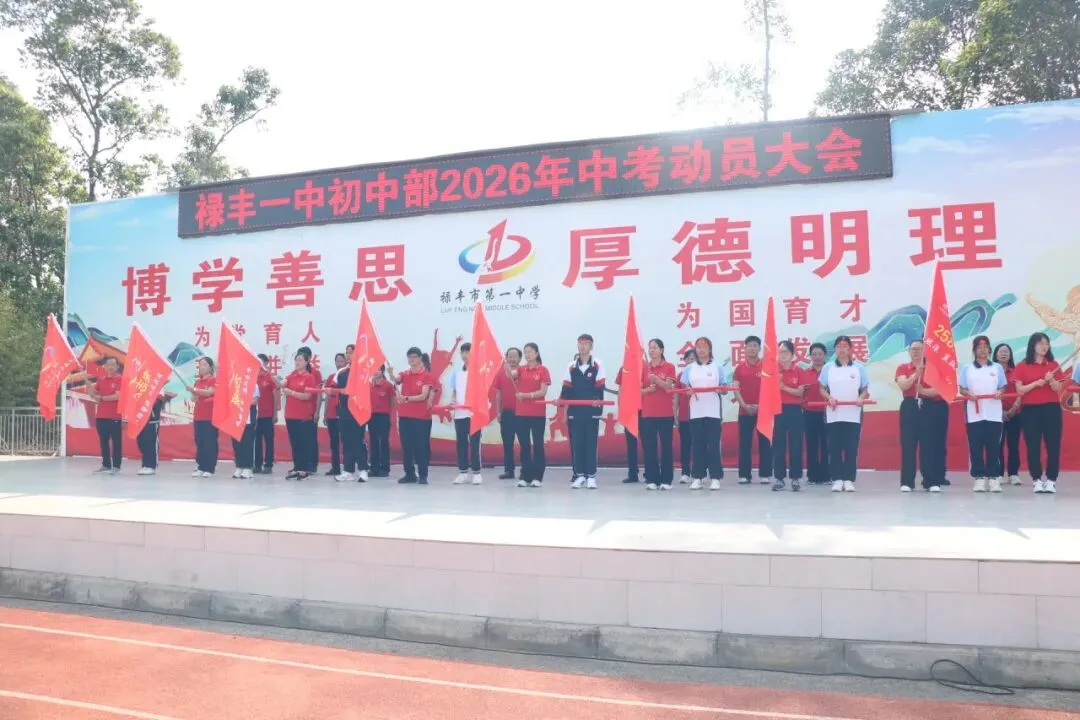 五十天并肩同行,六月中考共圆梦——禄丰一中初中部(松园中学)隆重举行2026届九年级动员大会 第14张
