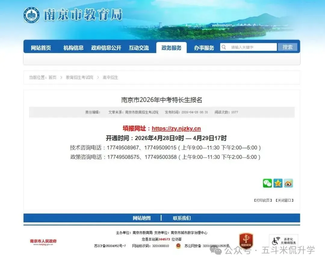 正式报名!南京中考特长生线上报名流程&注意事项 第1张