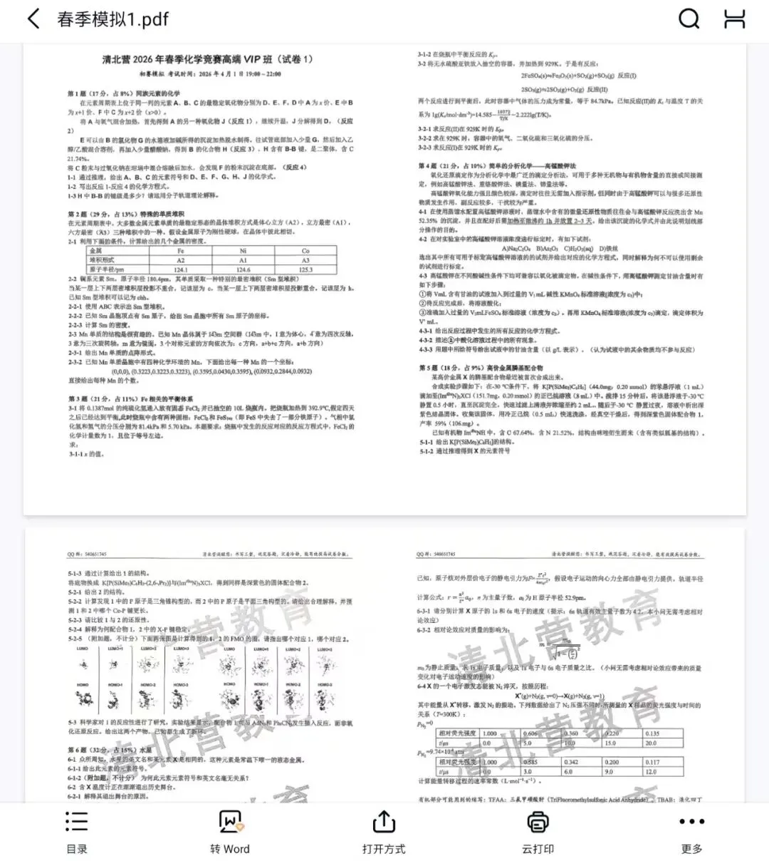 化学竞赛2026年浙江预赛真题!文末扫码获取各机构么2026最新刷题资源 第20张