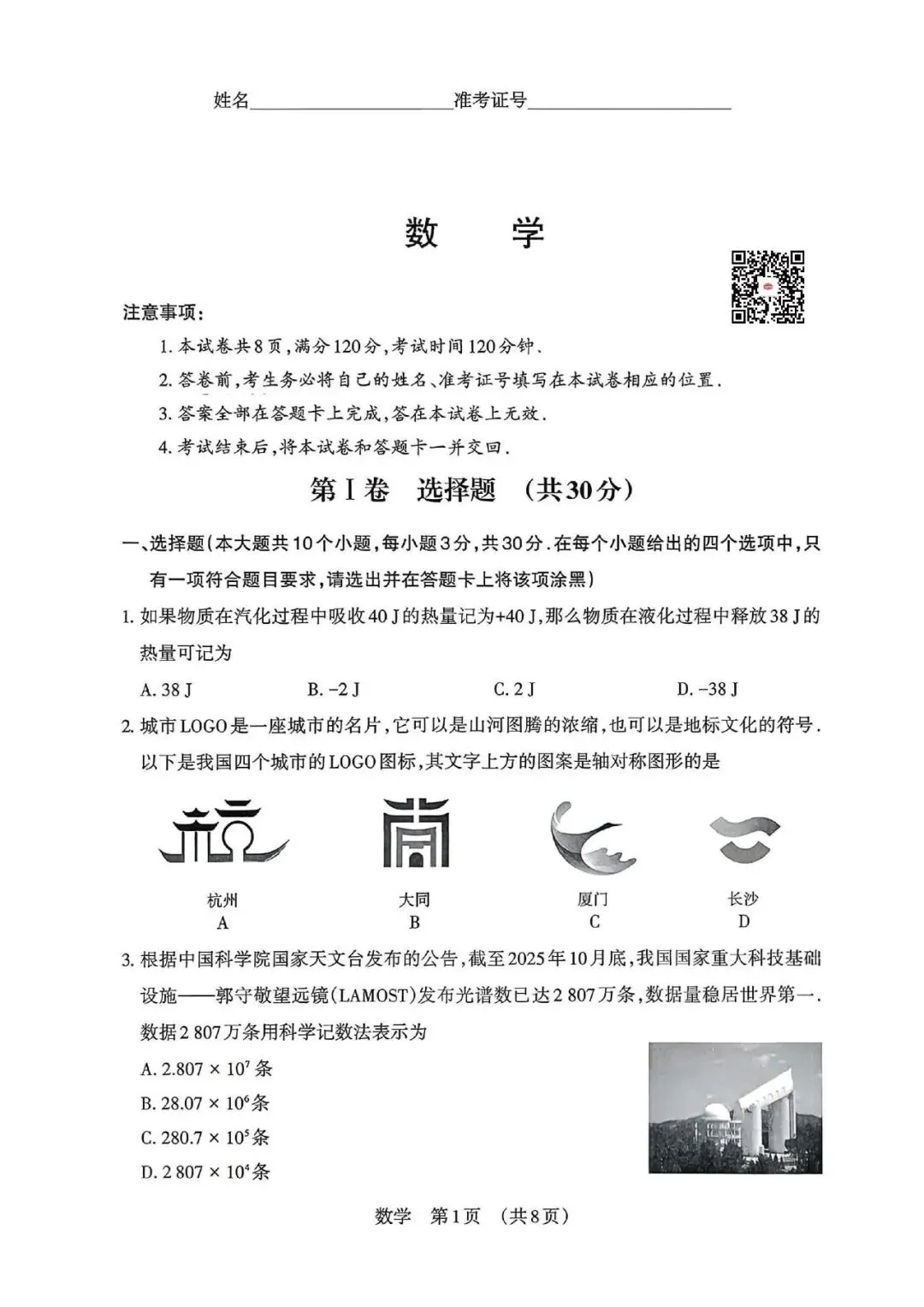 【数学】2026年山西中考模拟考试 第1张