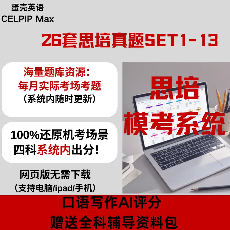 打开思培真题刷题的正确顺序,别再瞎刷了! 第2张
