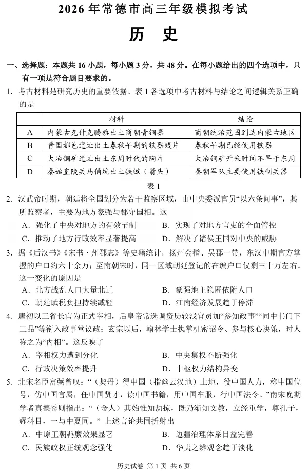 2026年湖南省常德市高三年级模拟考试历史试卷 第2张